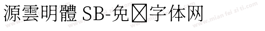 源雲明體 SB字体转换